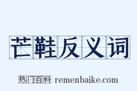 芒鞋反义词是什么意思的图片